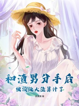 和渣男分手后小奶狗上位了