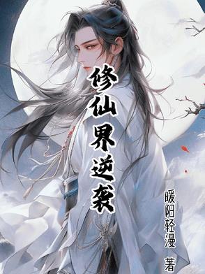 修仙界当大佬