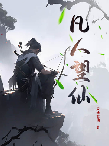 凡人修仙传音频