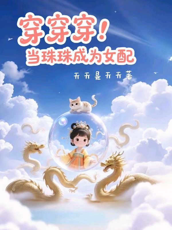 穿穿穿:当珠珠成为女配